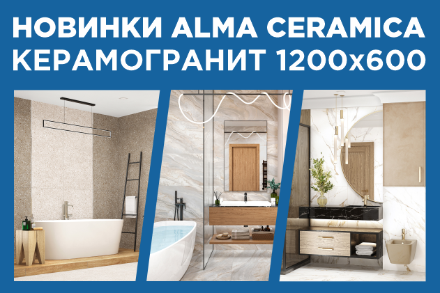 Новинки керамогранита ALMA CERAMICA 2023 1200х600 мм.